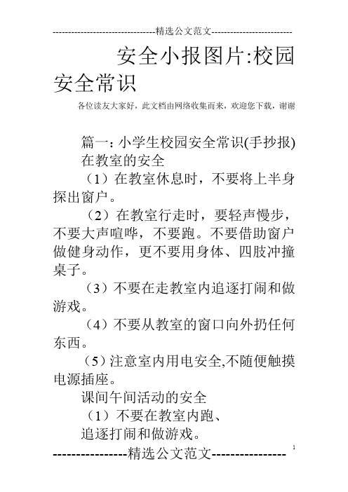 安全小报图片-校园安全常识