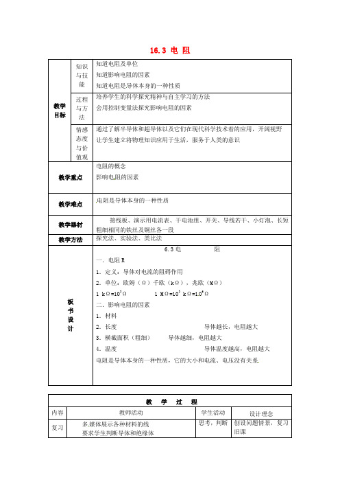 九年级物理全册 16.3 电阻教案 (新版)新人教版(1)