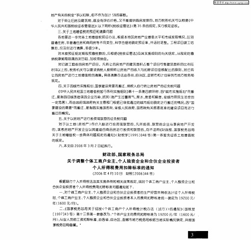 财政部、国家税务总局关于调整个体工商户业主、个人独资企业和合伙企业投资者个人所得税费用扣除标准的