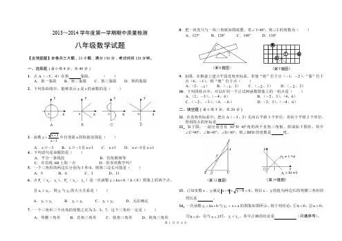 2013～2014学年度第一学期期中质量检测八年级数学试题