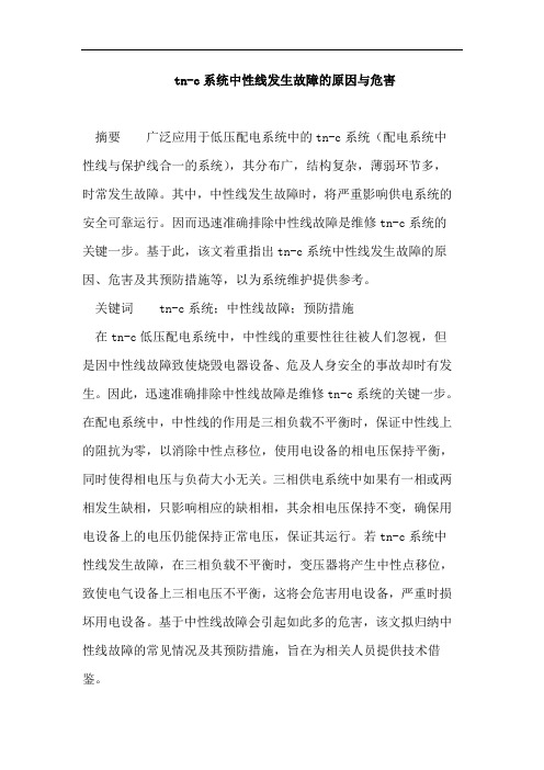 tn-c系统中性线发生故障的原因与危害