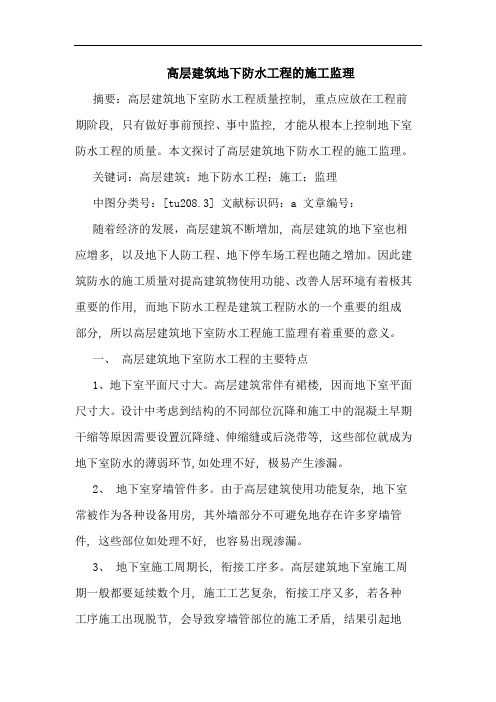 高层建筑地下防水工程施工监理