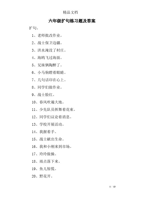六年级扩句练习题及答案