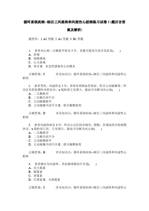 循环系统疾病--细目三风湿热和风湿性心脏病练习试卷1(题后含答案及解析)