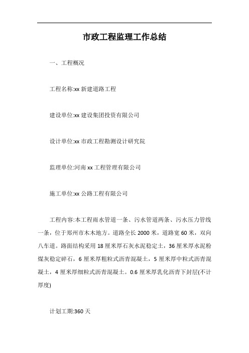 市政工程监理工作总结【最新版】