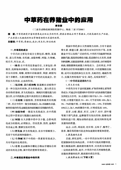 中草药在养猪业中的应用