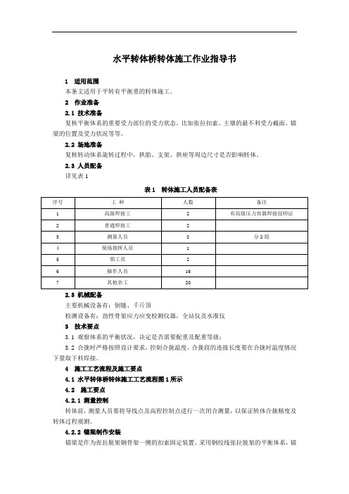 水平转体桥转体施工作业指导书