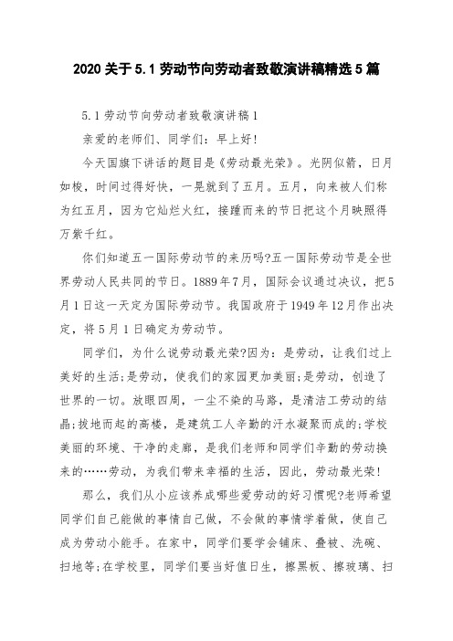 2020关于5.1劳动节向劳动者致敬演讲稿精选5篇
