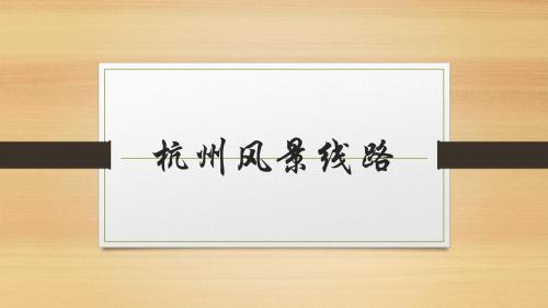 杭州线路