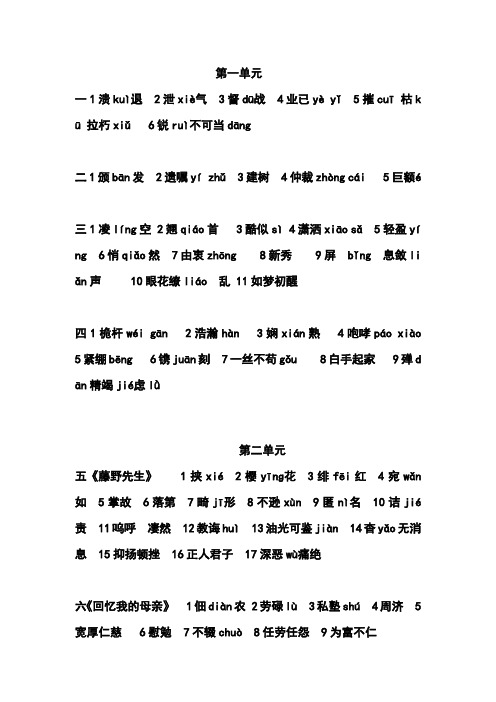 人教版最新八年级上册语文第一二单元字词