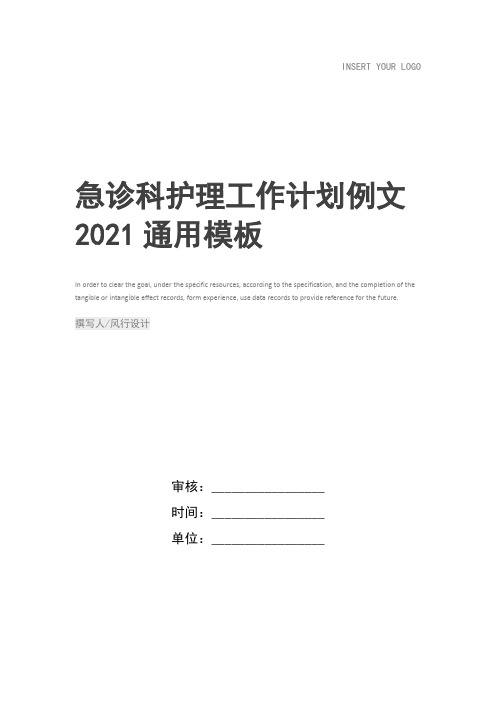 急诊科护理工作计划例文2021