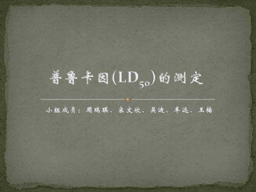 普鲁卡因半数致死量_LD50的测定