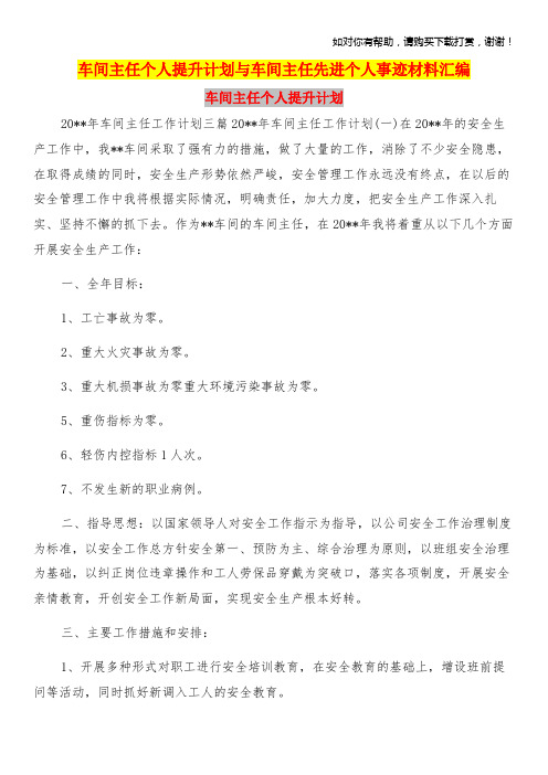 车间主任个人提升计划与车间主任先进个人事迹材料汇编.doc