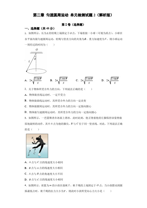 第二章 匀速圆周运动 单元检测试题2(解析版)-2021-2022学年高一下学期物理教科版必修第二册