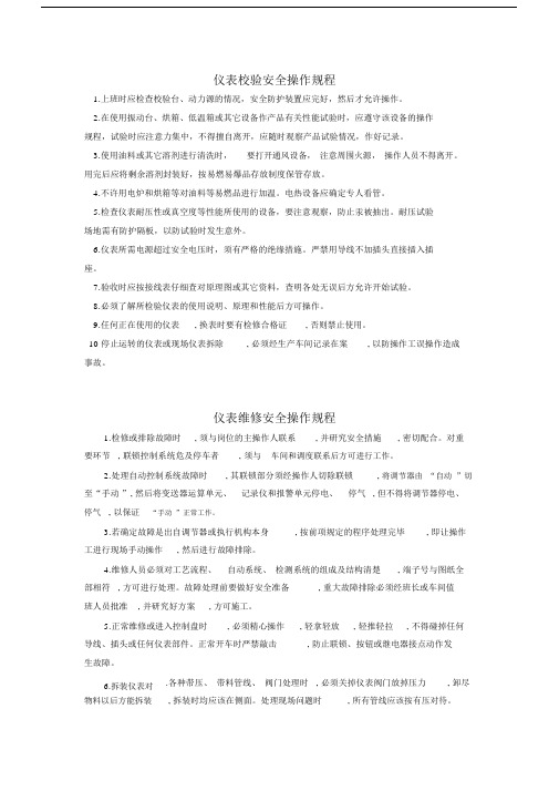 完整word版,仪表校验安全操作规程.docx