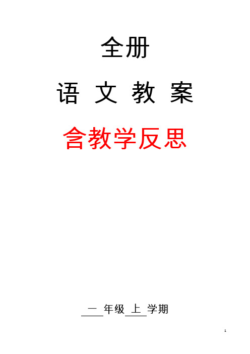 语文备课大师：部编人教版一年级上册语文教案(含教学反思)
