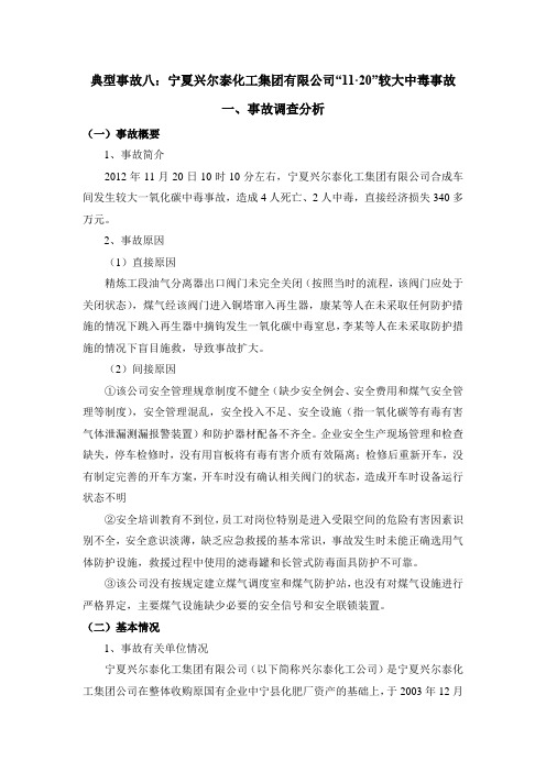 典型事故八：宁夏兴尔泰化工集团有限公司“11·20”较大中毒事故