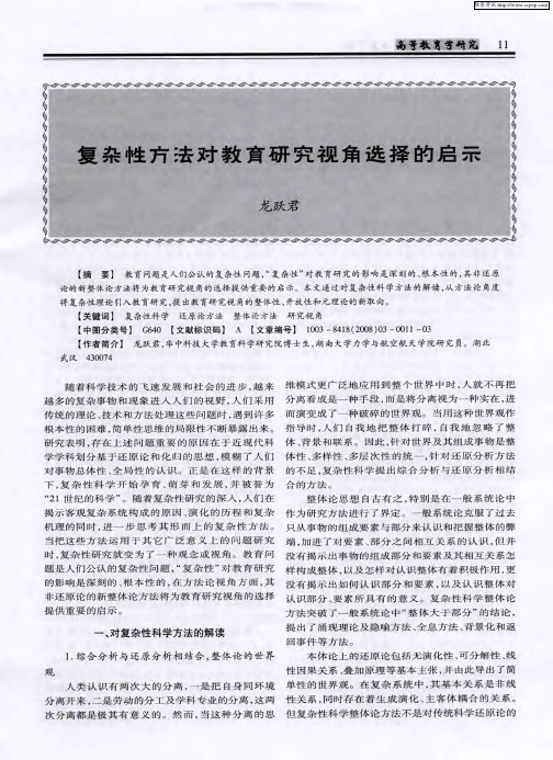 复杂性方法对教育研究视角选择的启示