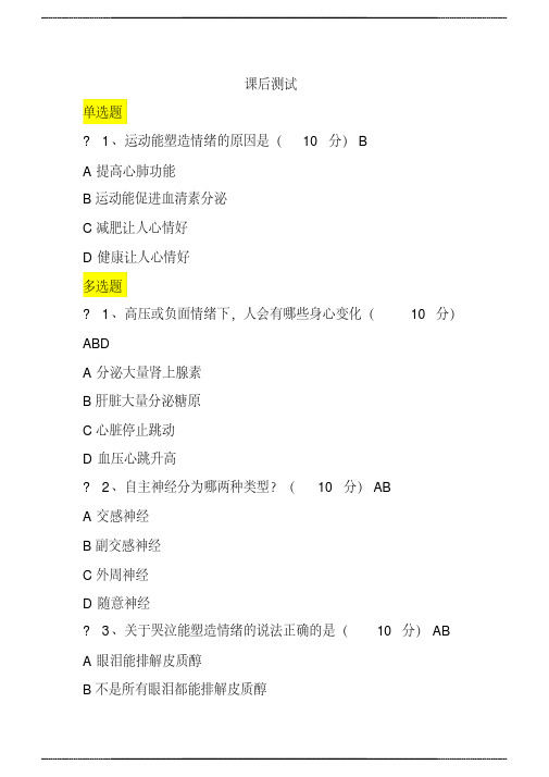 《隔离与认知,重塑情绪管理系统》课后测 试及答案
