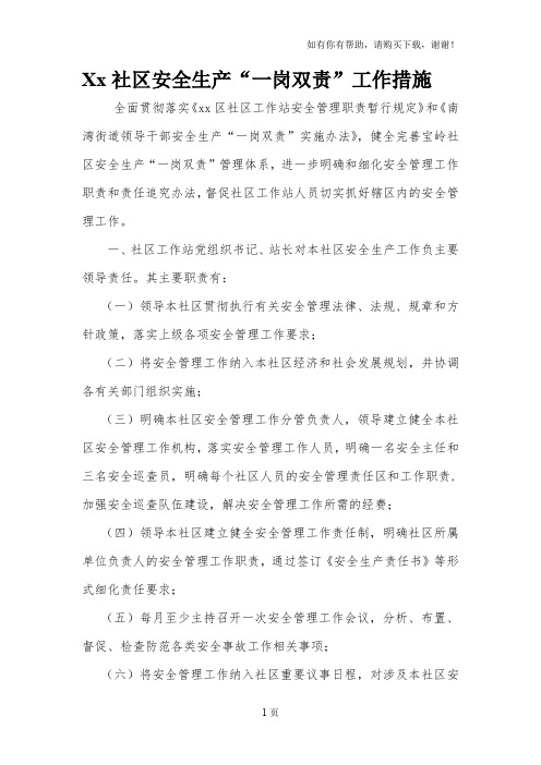 社区安全生产“一岗双责”工作措施