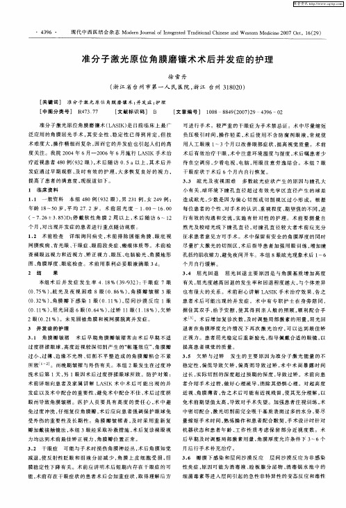 准分子激光原位角膜磨镶术术后并发症的护理