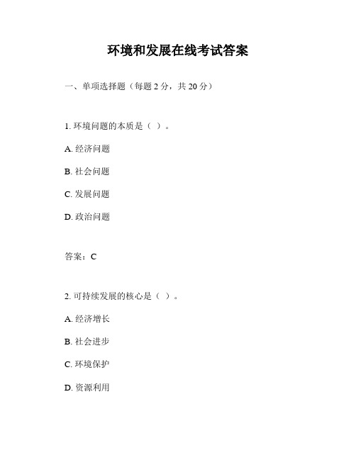 环境和发展在线考试答案