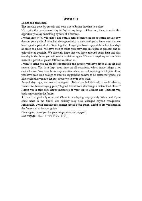 英语导游词：欢送词
