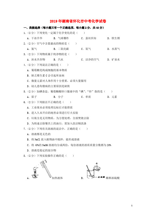 怀化市中考化学真题试题(含解析)