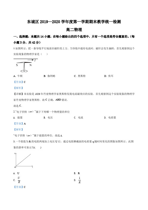 北京市东城区2019-2020学年高二第一学期期末教学统一检测物理试题(解析版)