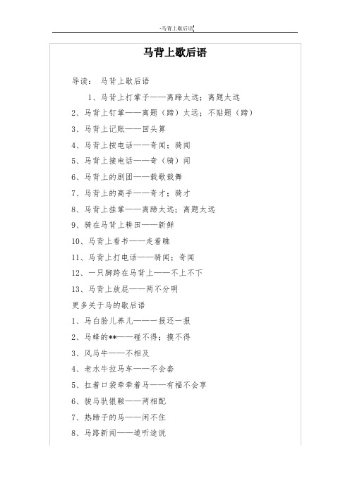 马背上歇后语