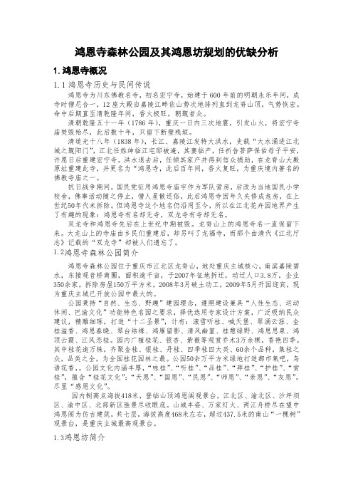 鸿恩寺森林公园及其鸿恩坊规划的成败分析