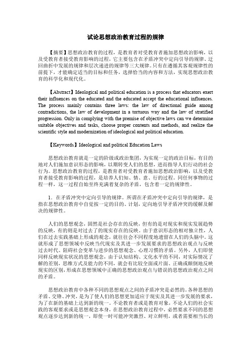 试论思想政治教育过程的规律