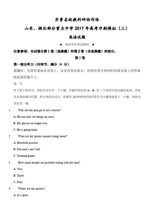 山东省德州一中等齐鲁教科研协作体、湖北省部分重点中学2017届高三下学期高考冲刺模拟(三)英语