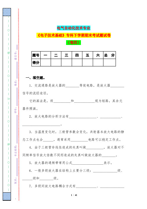 电气自动化技术专业《电子技术基础》专科下学期期末考试题试卷(卷四)