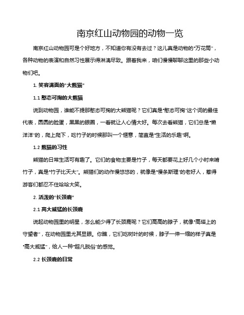 南京红山动物园的动物一览