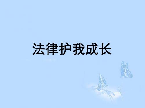 法律护我成长课件