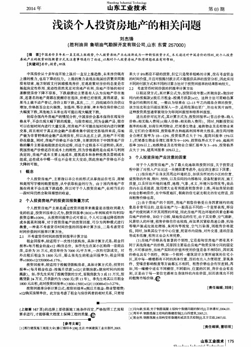 浅谈个人投资房地产的相关问题
