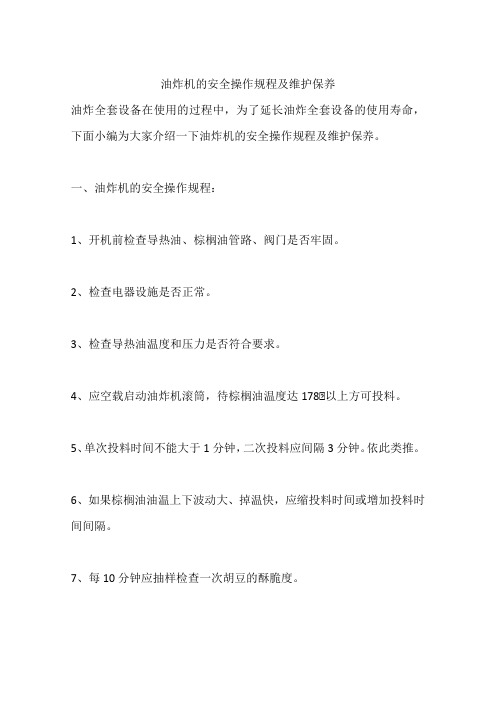 油炸机的安全操作规程及维护保养