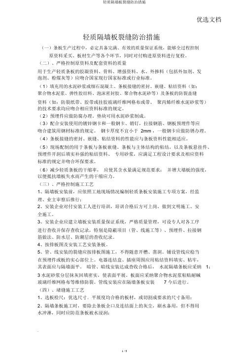 轻质隔墙板裂缝防治措施