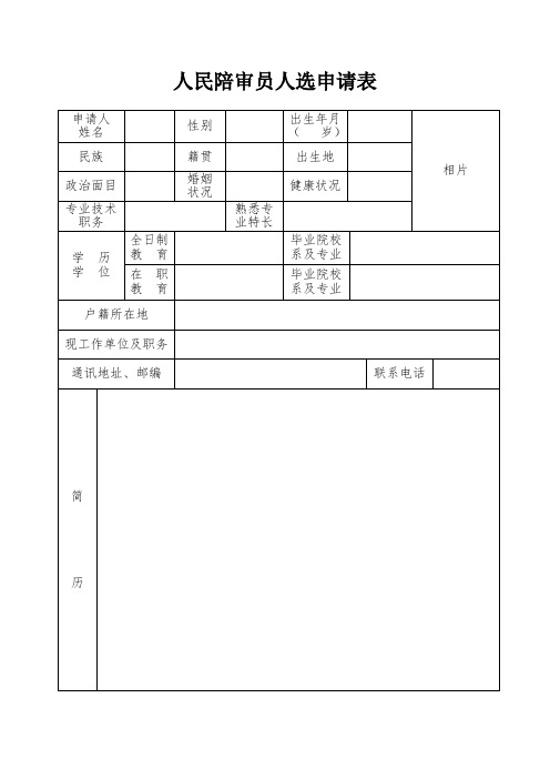 人民陪审员人选--申请表--推荐表模板