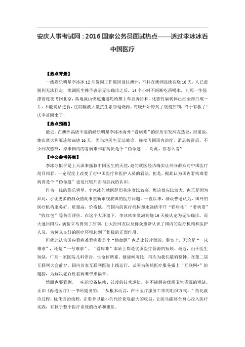 安庆人事考试网：2016国家公务员面试热点——透过李冰冰看中国医疗