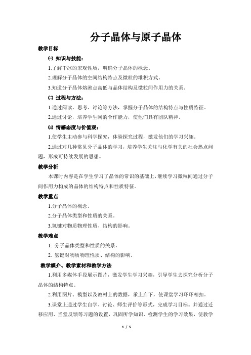 分子晶体和原子晶体  说课稿  教案  教学设计