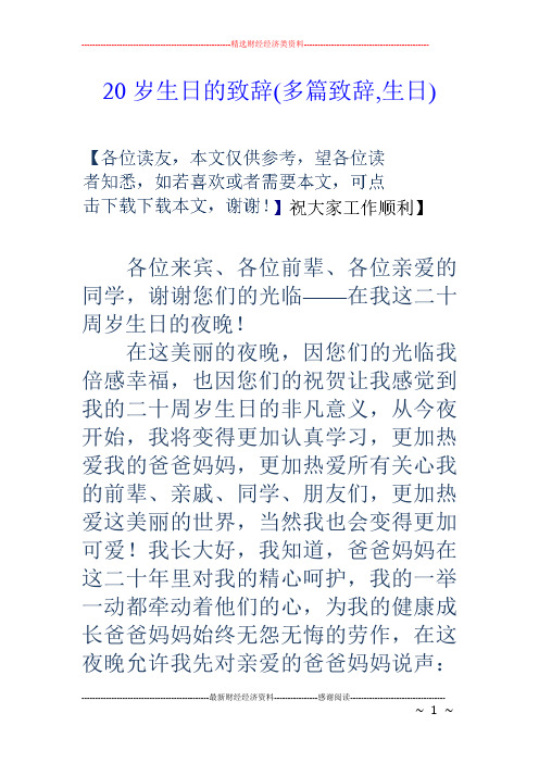 20岁生日的致辞(多篇致辞,生日)