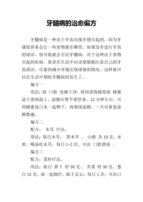牙髓病的治愈偏方