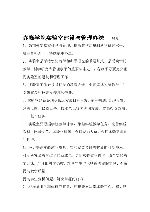 3赤峰学院试验室建设与管理办法