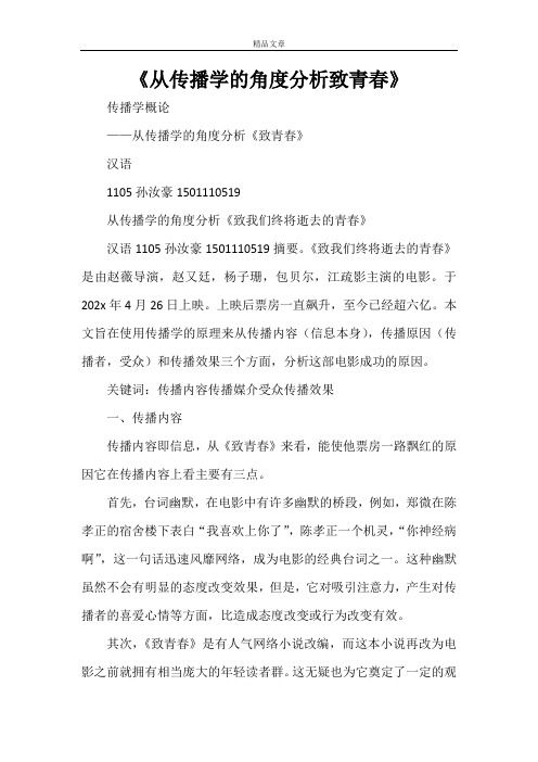 《从传播学的角度分析致青春》