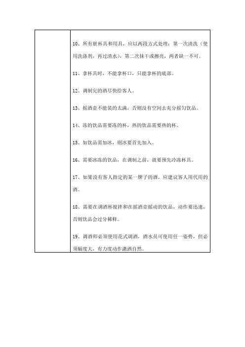 调酒服务流程及标准(行业标准)