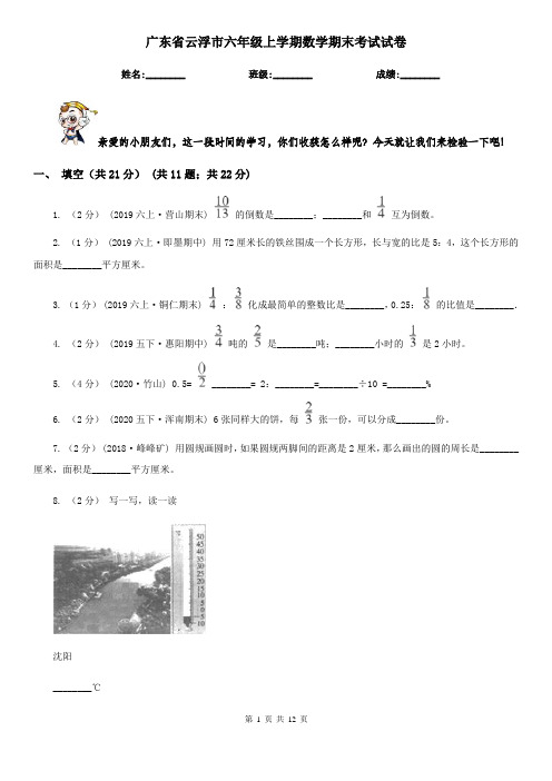 广东省云浮市六年级上学期数学期末考试试卷