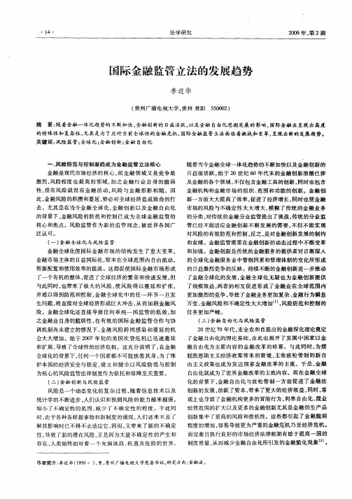 国际金融监管立法的发展趋势