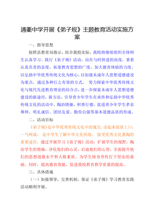 《弟子规》主题教育活动实施方案